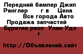 Передний бампер Джип Ранглер JK 08г.в. › Цена ­ 12 000 - Все города Авто » Продажа запчастей   . Бурятия респ.,Улан-Удэ г.
